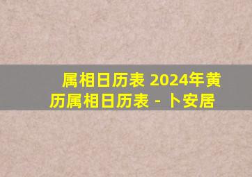 属相日历表 2024年黄历属相日历表 - 卜安居